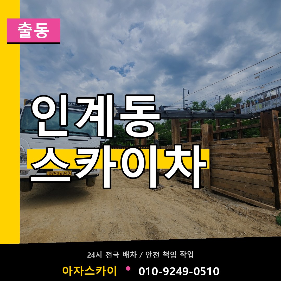 인계동 스카이차 안내