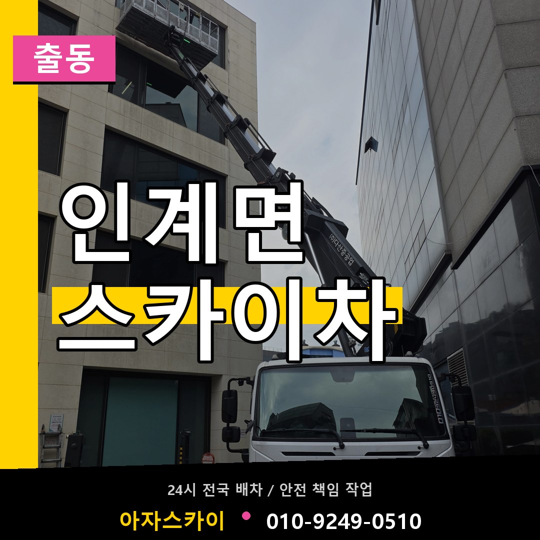 인계면 스카이차 안내
