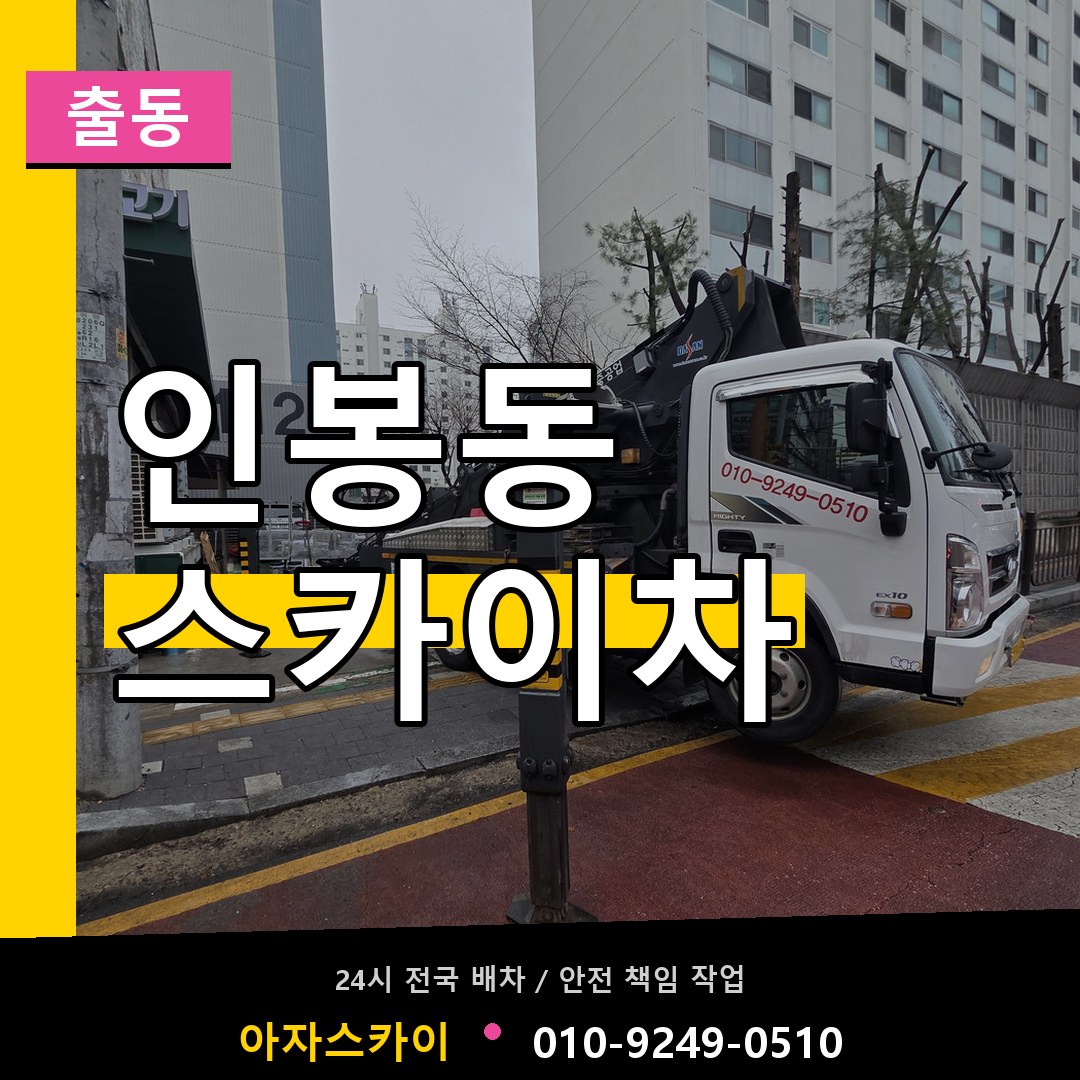 인봉동 스카이차 안내