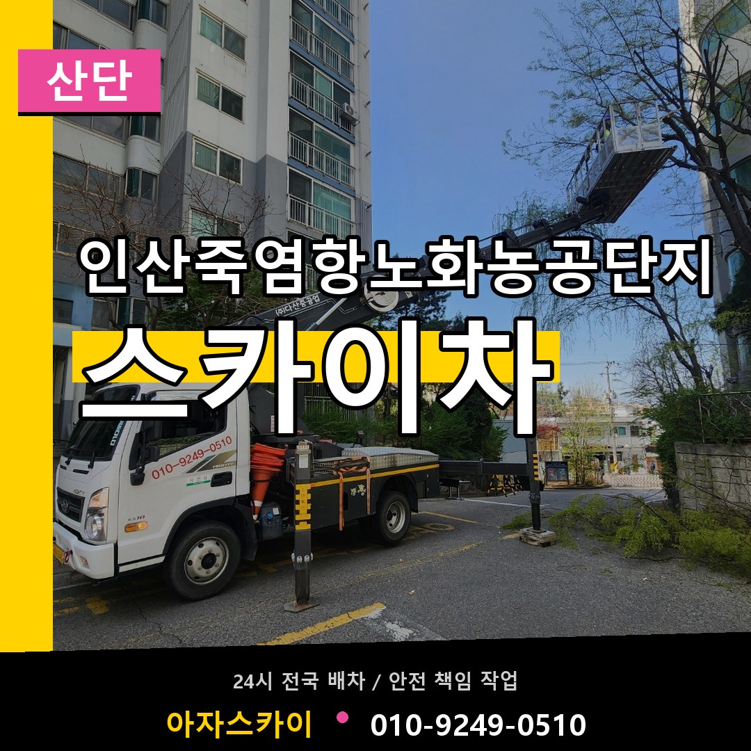 인산죽염항노화농공단지 스카이차 안내
