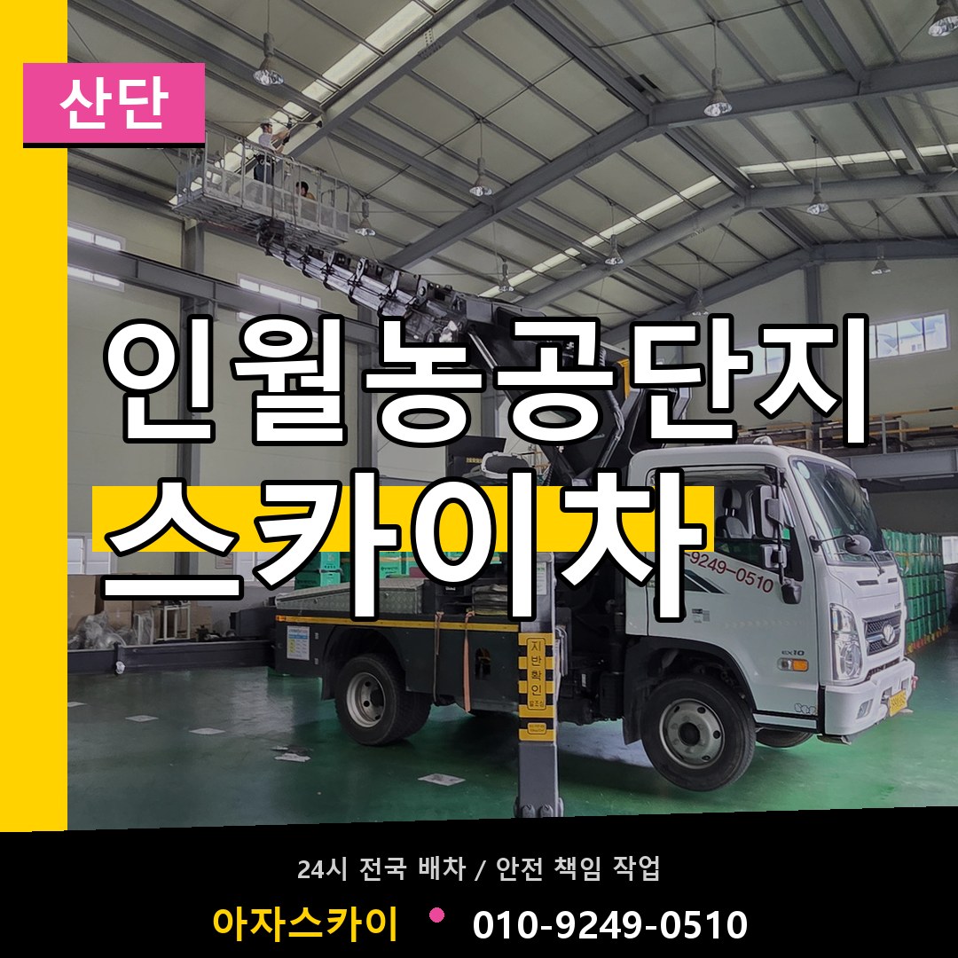 인월농공단지 스카이차 안내