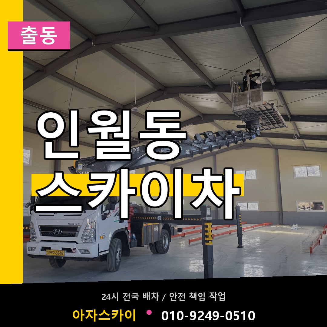 인월동 스카이차 안내