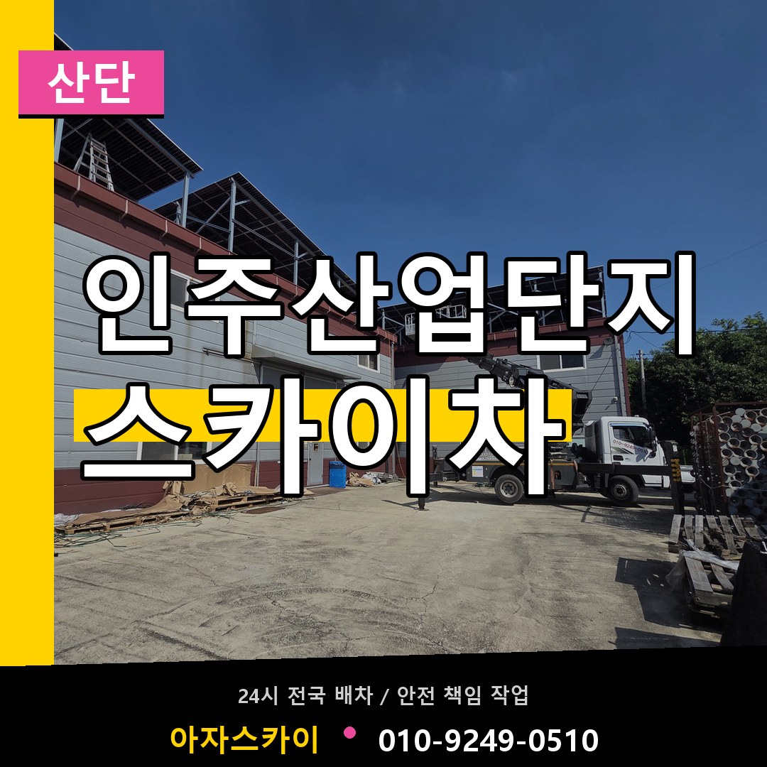 인주산업단지 스카이차 안내