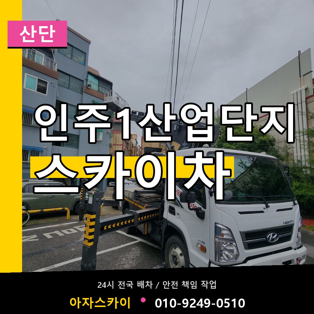 인주1산업단지 스카이차 안내