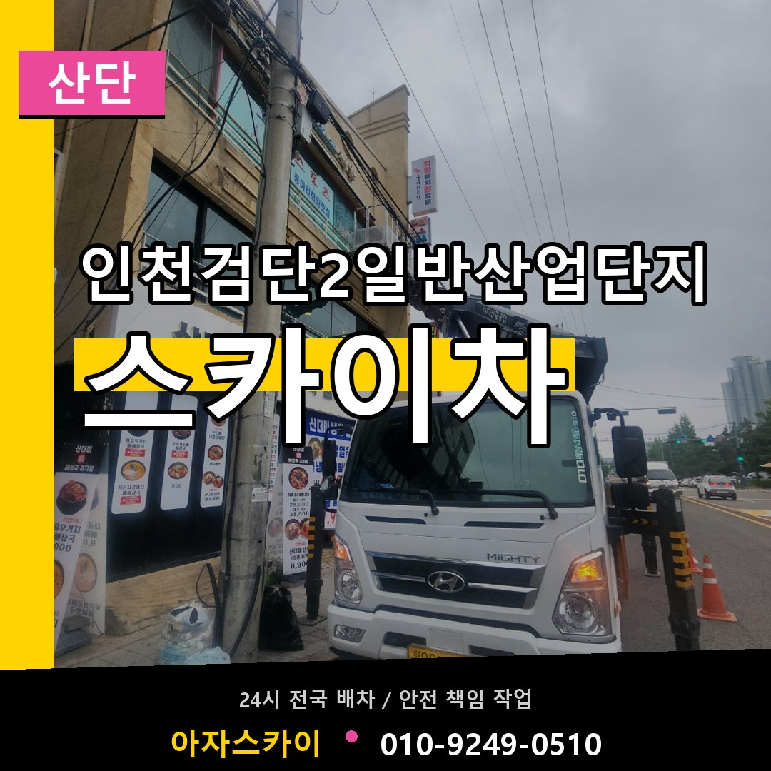 인천검단2일반산업단지 스카이차 안내