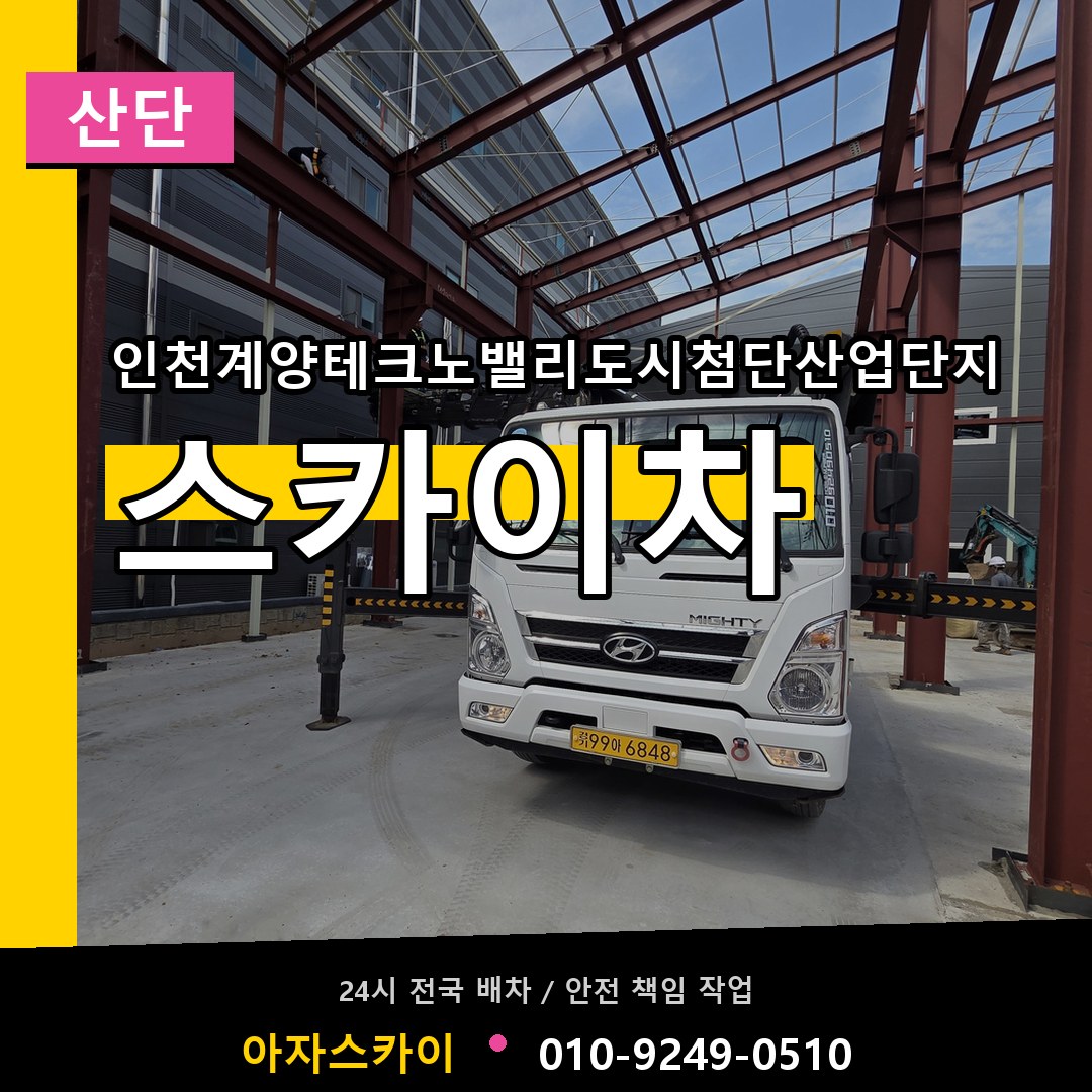 인천계양테크노밸리도시첨단산업단지 스카이차 안내