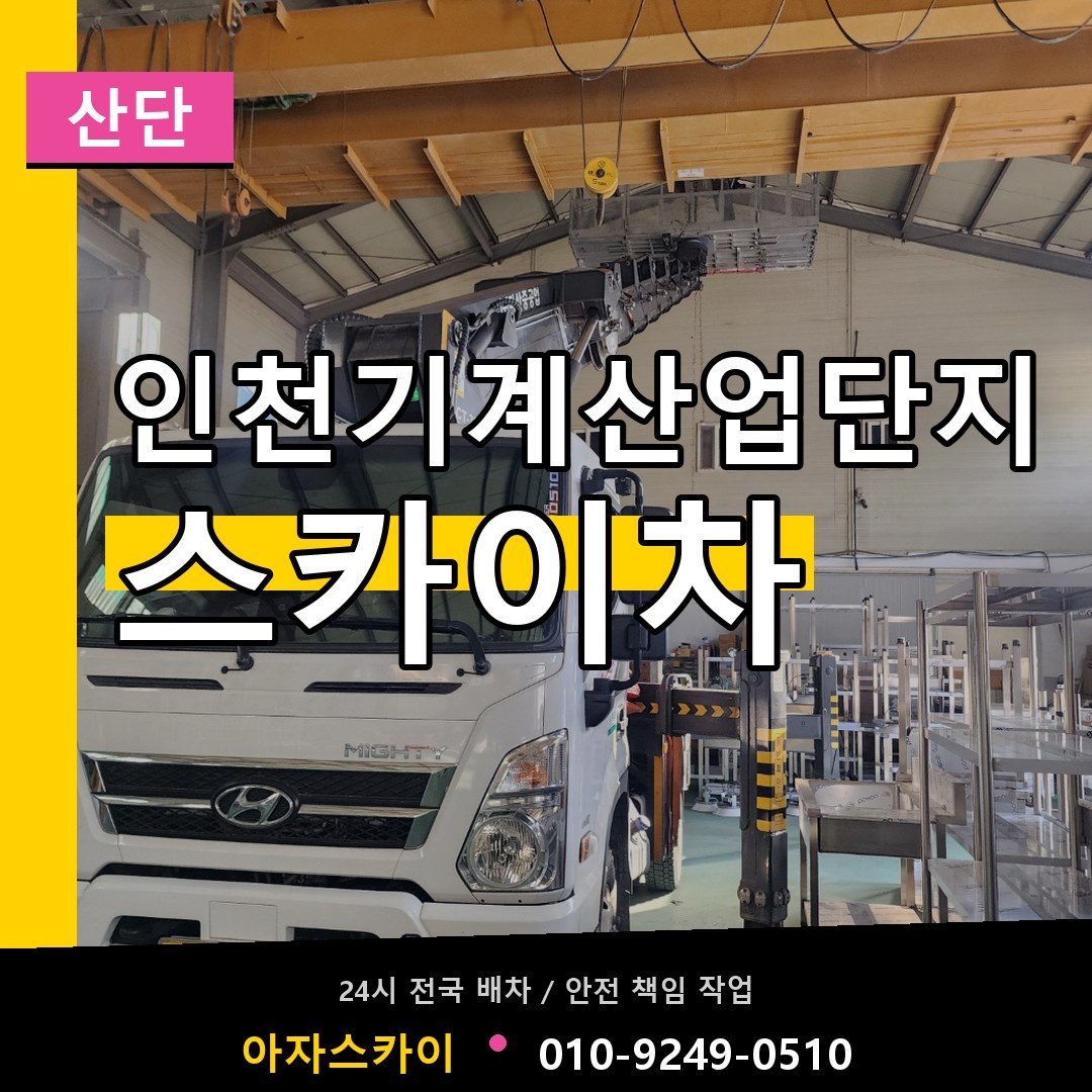 인천기계산업단지 스카이차 안내
