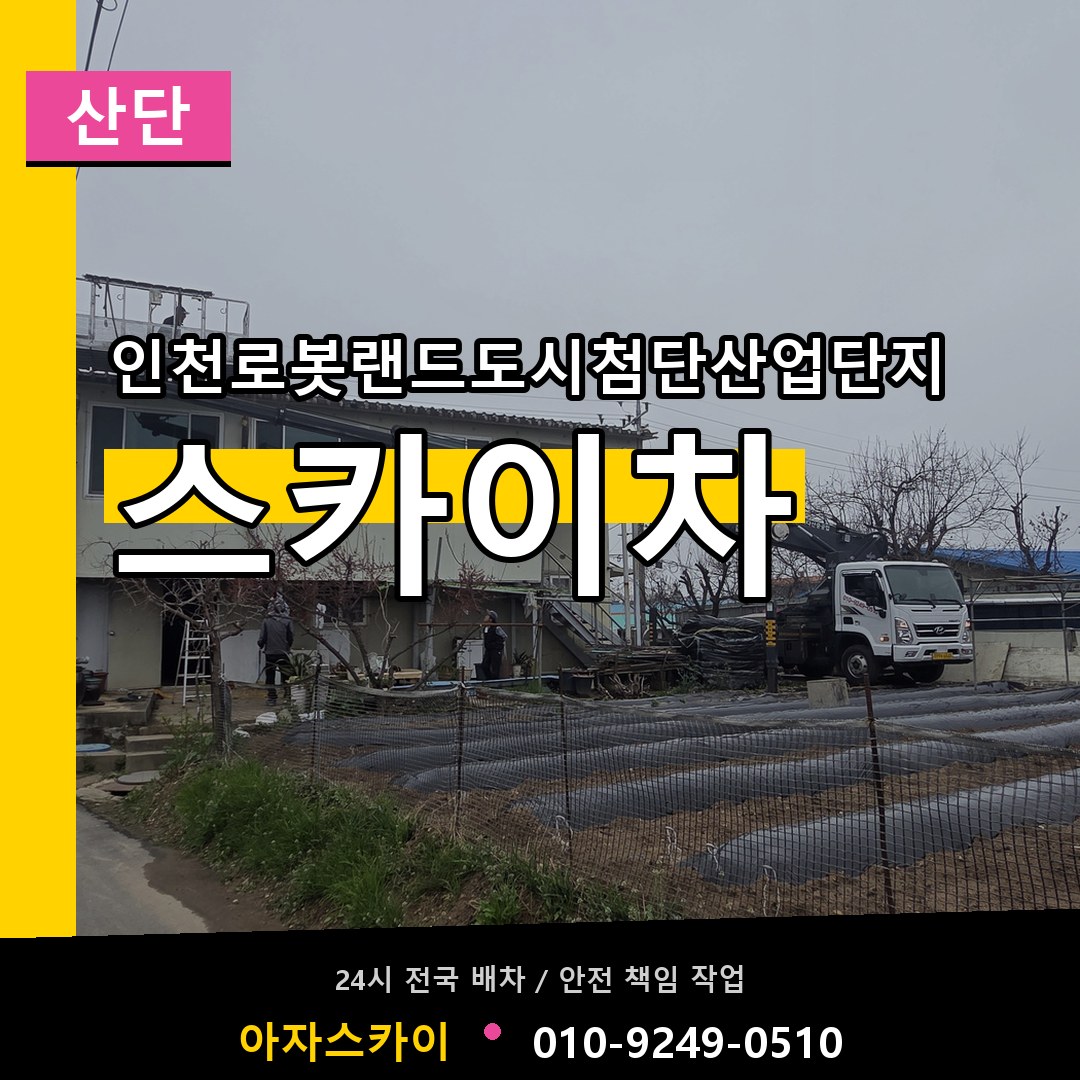 인천로봇랜드도시첨단산업단지 스카이차 안내