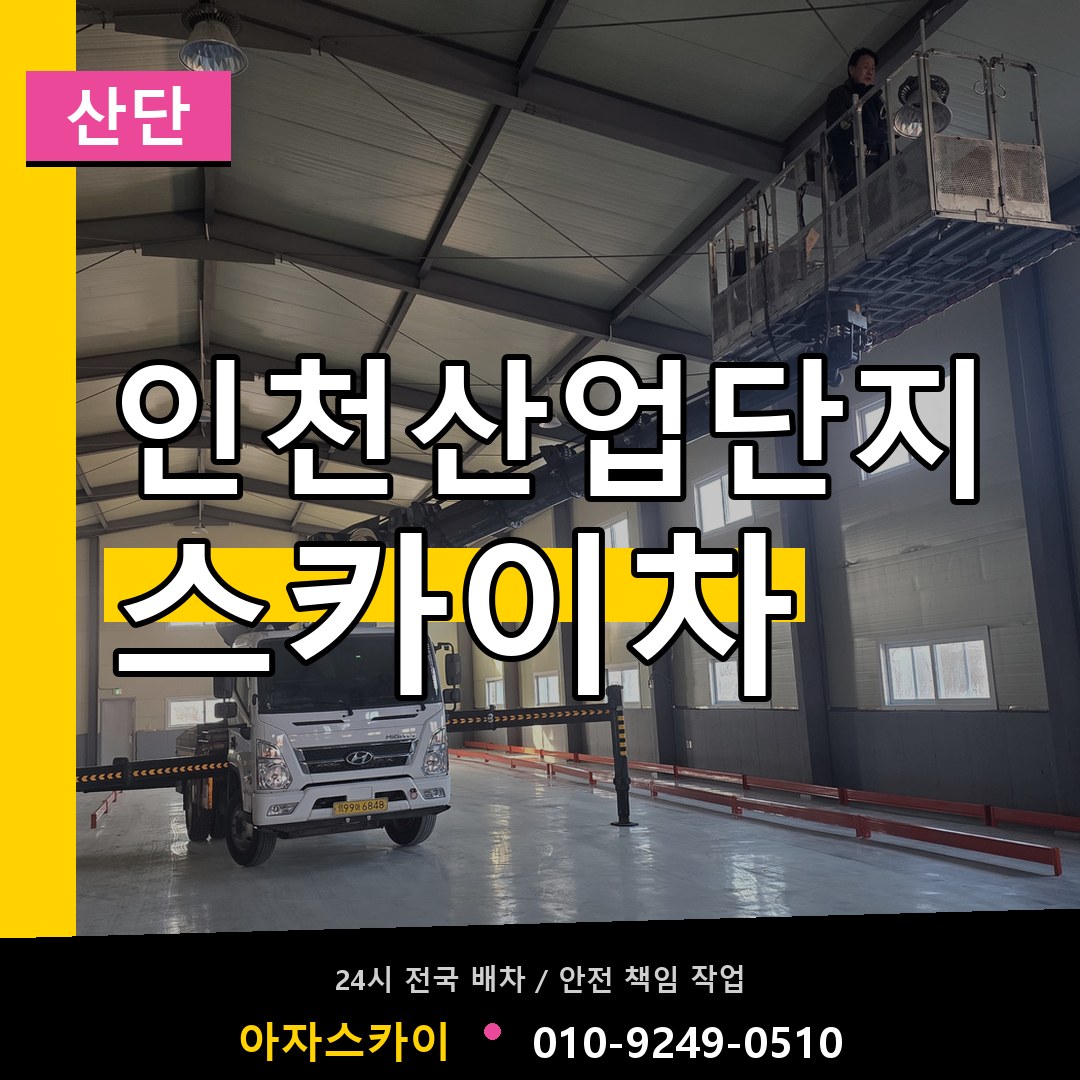 인천산업단지 스카이차 안내