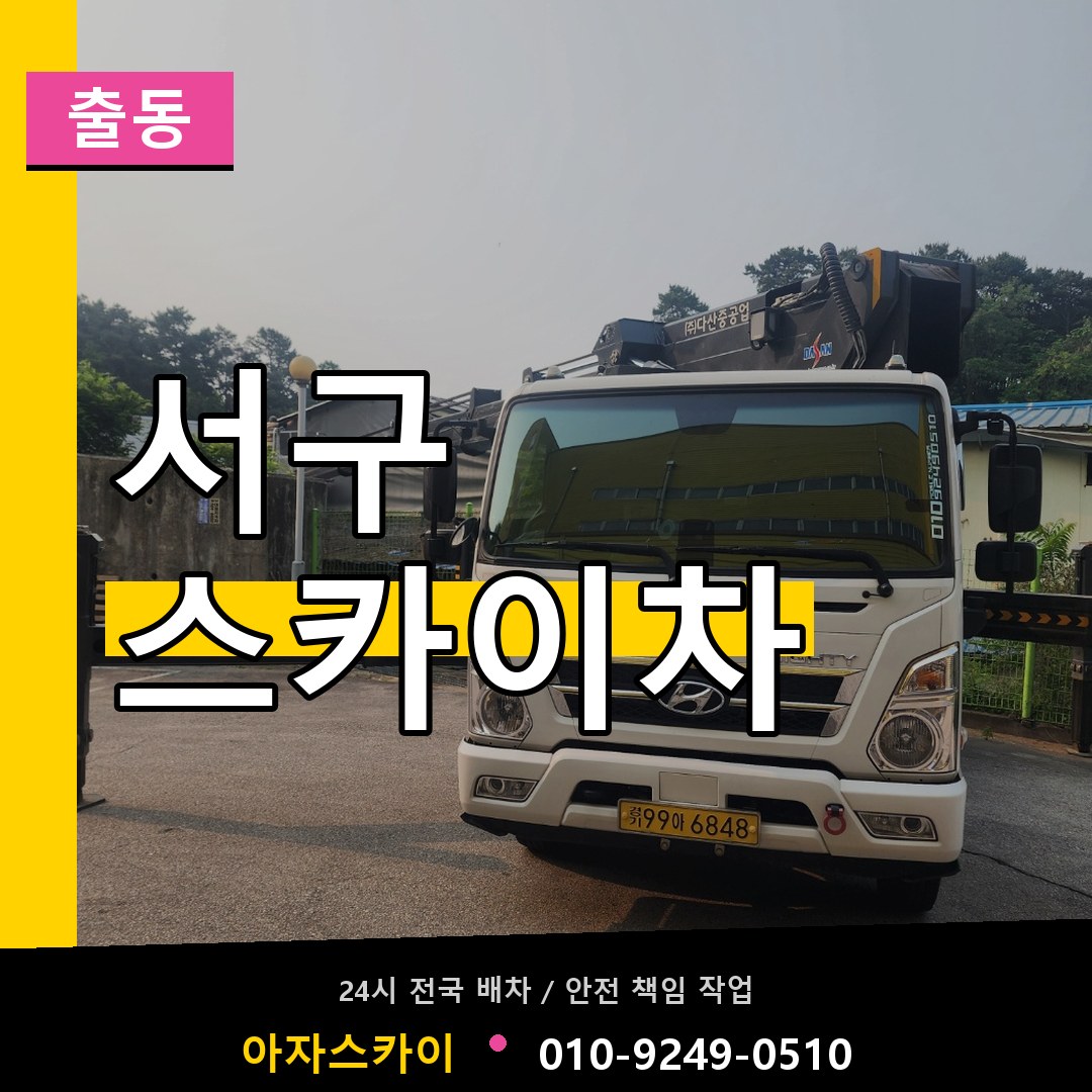 인천 서구 스카이차 안내