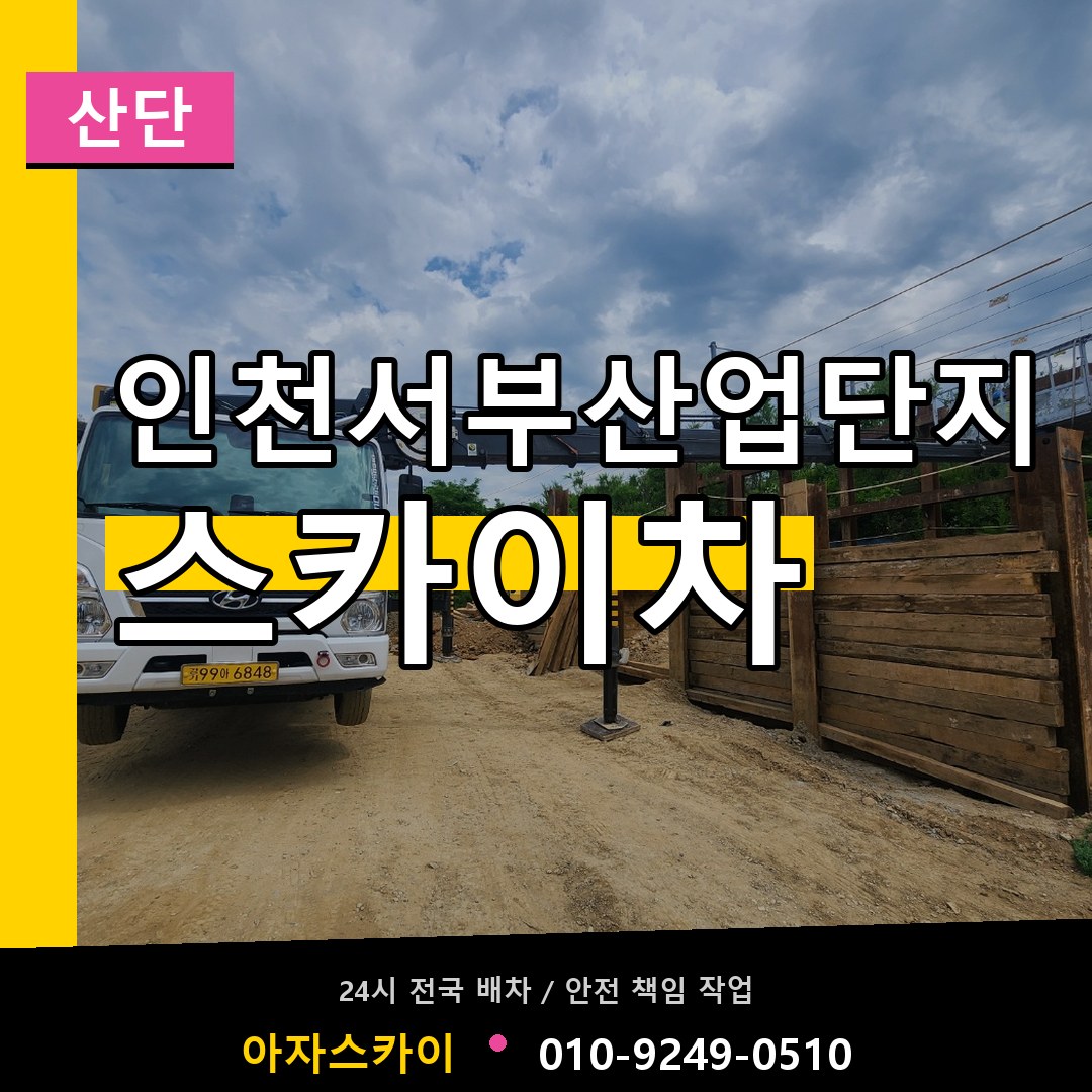 인천서부산업단지 스카이차 안내