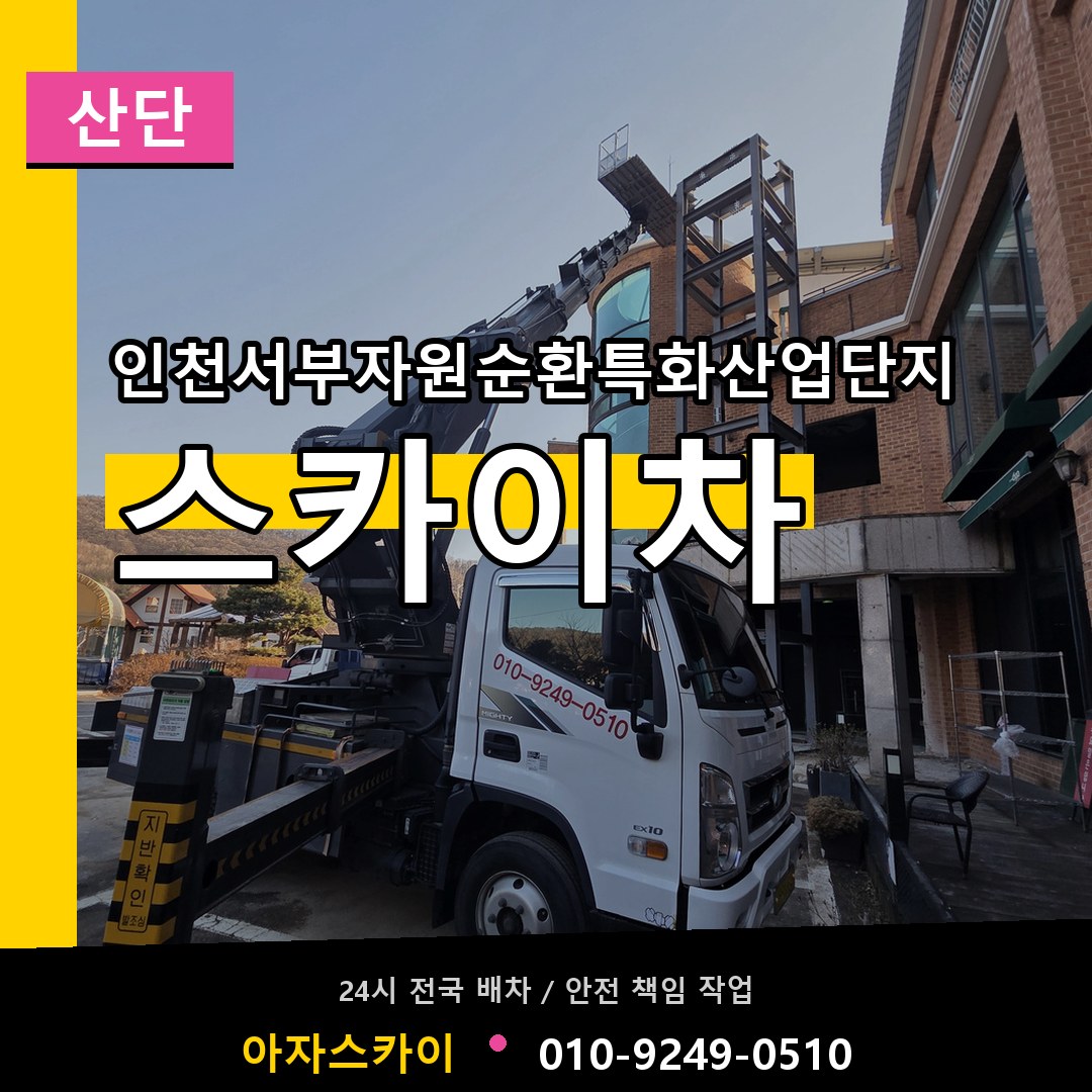 인천서부자원순환특화산업단지 스카이차 안내