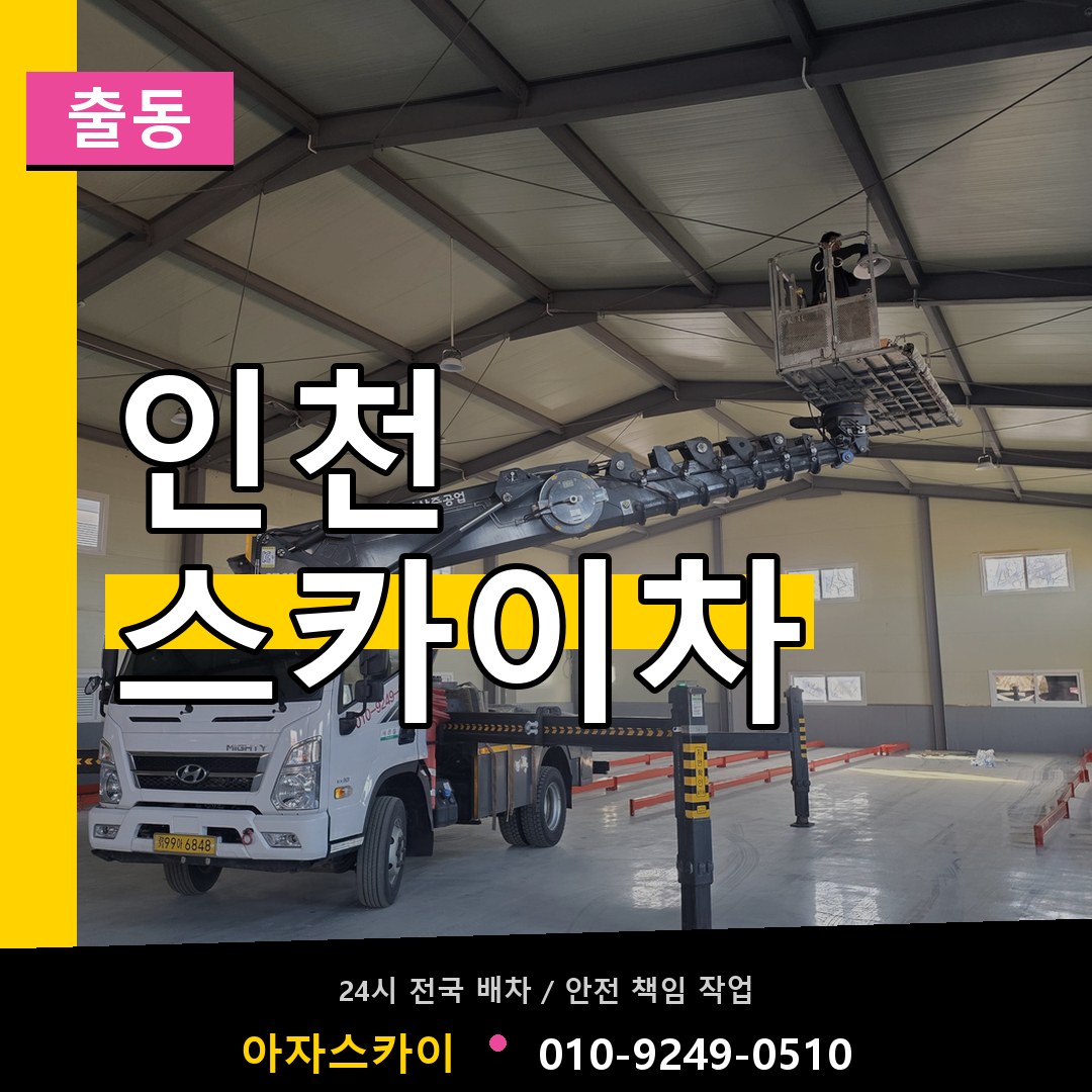 인천 스카이차 안내