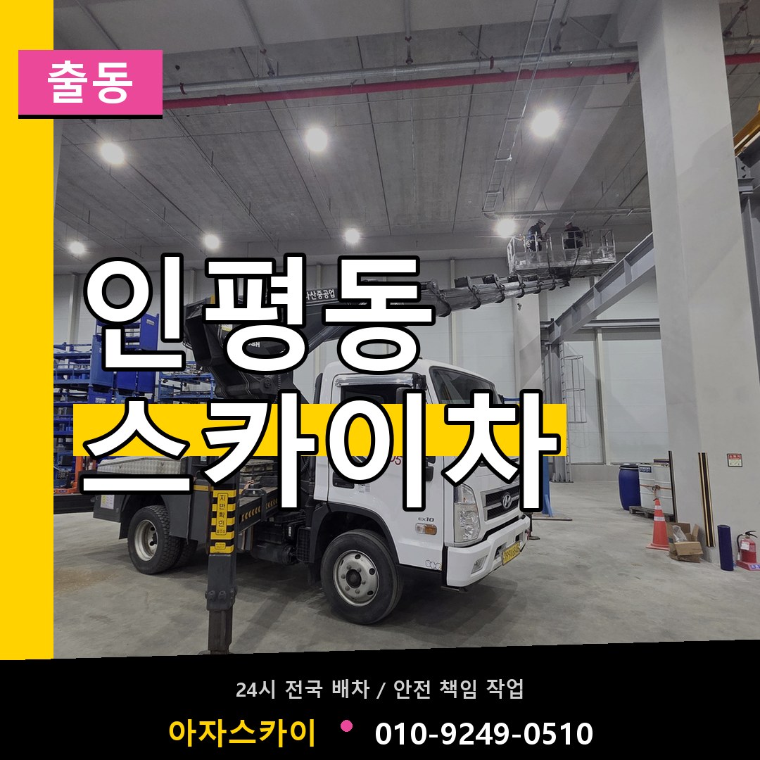 인평동 스카이차 안내