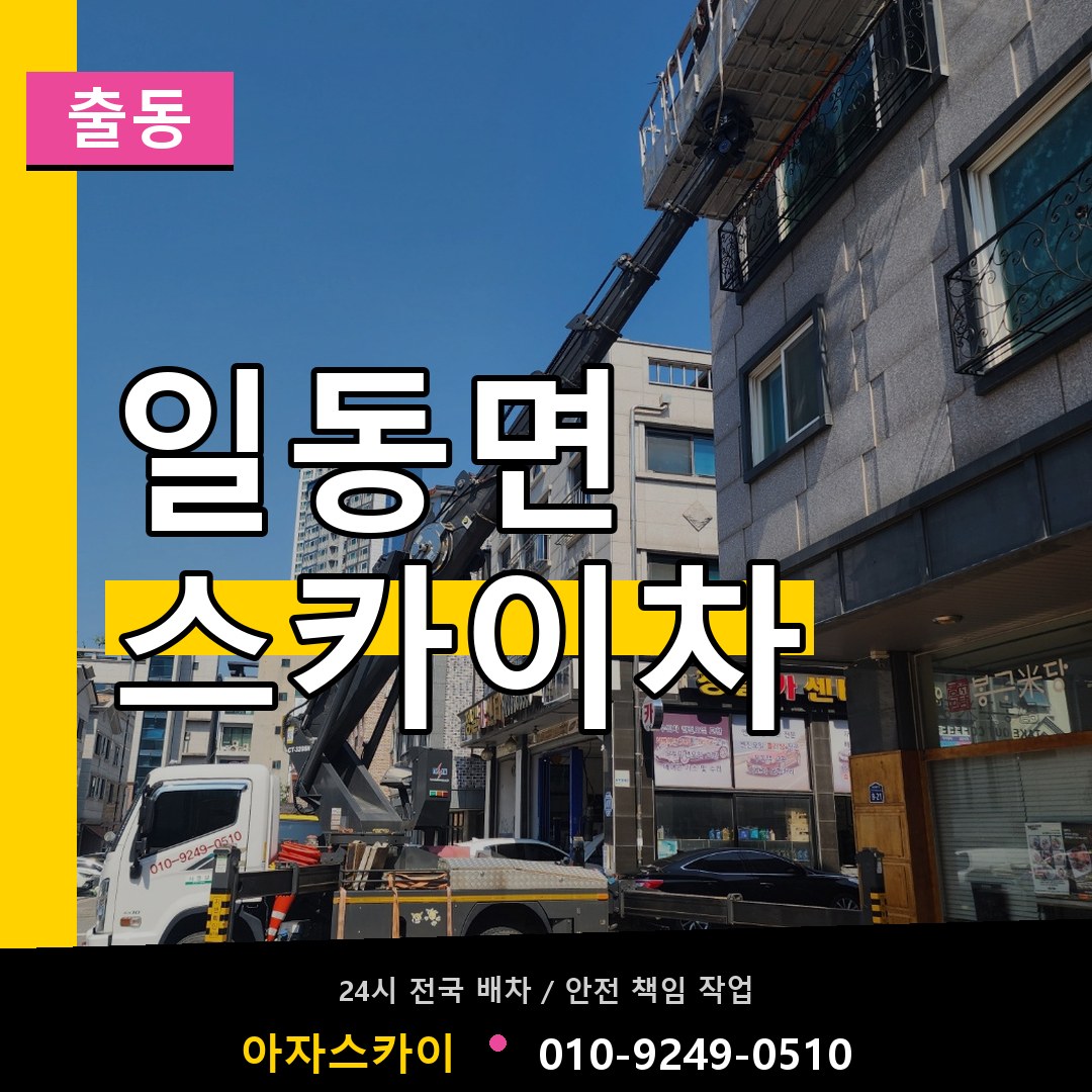 일동면 스카이차 안내