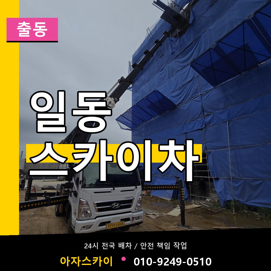 일동 스카이차 안내