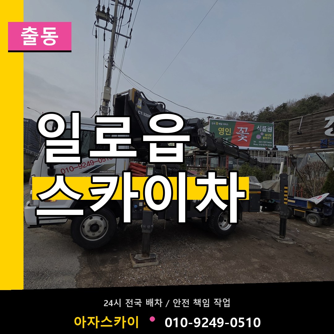 일로읍 스카이차 안내