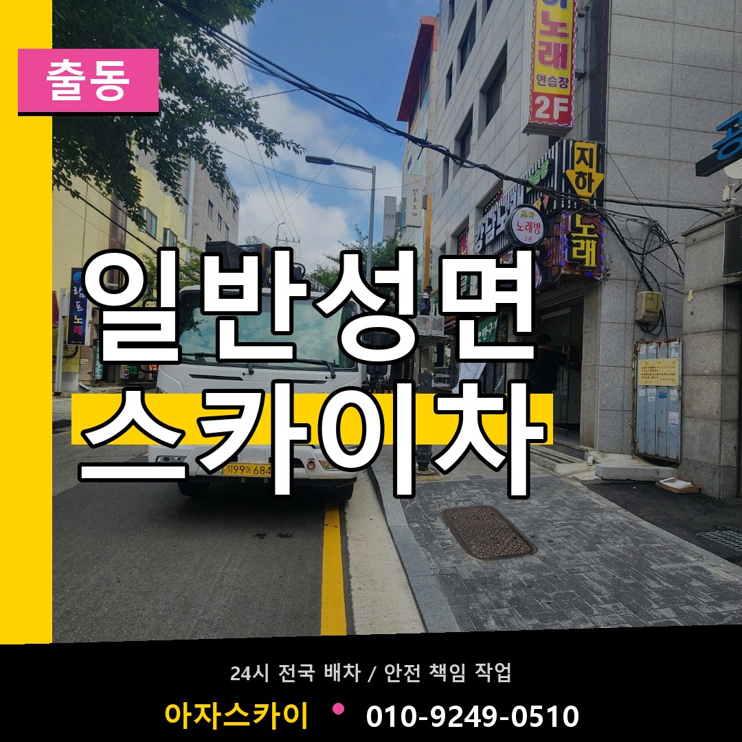 일반성면 스카이차 안내