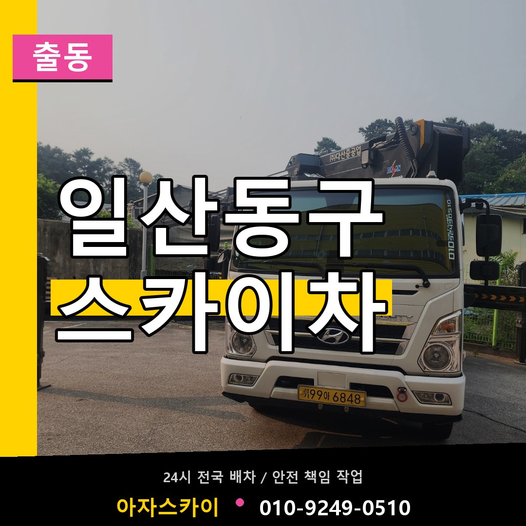 일산동구 스카이차 안내