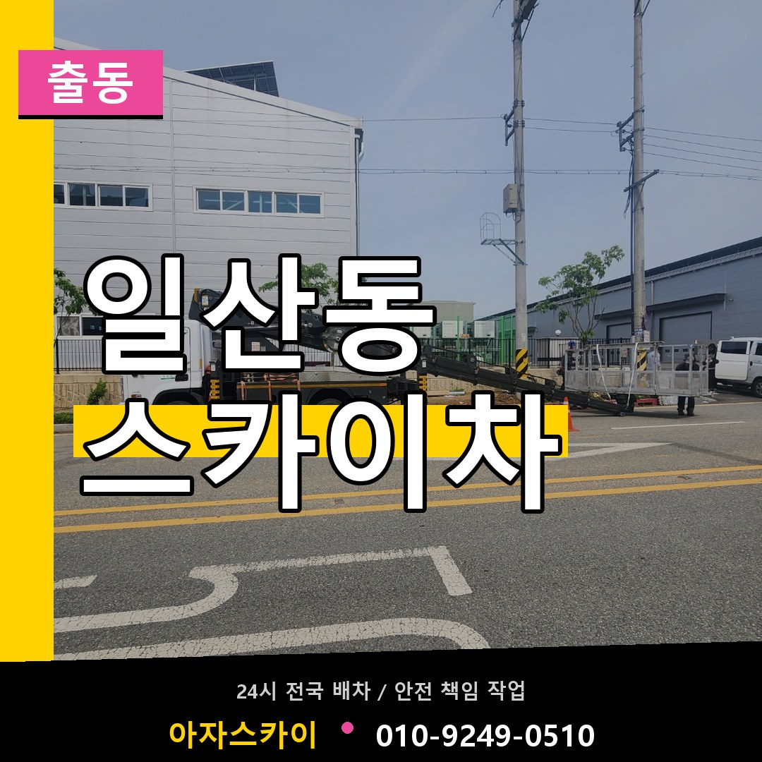 일산동 스카이차 안내