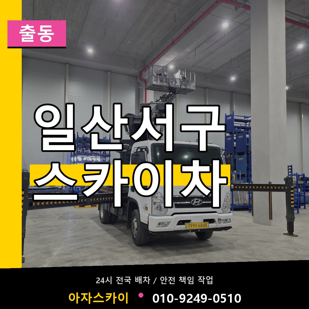 일산서구 스카이차 안내
