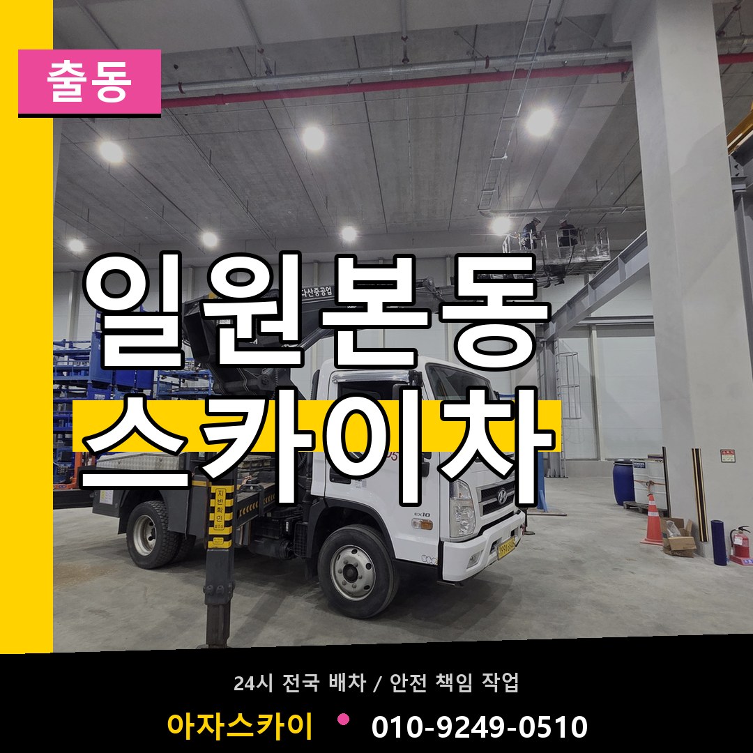 일원본동 스카이차 안내