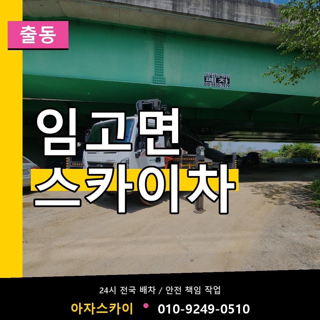 임고면 스카이차 안내