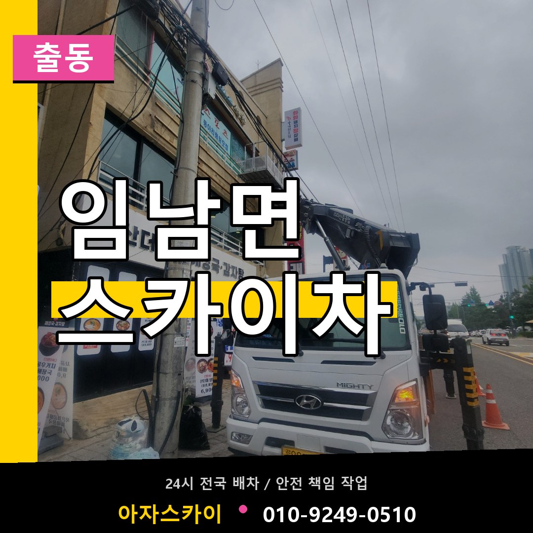 임남면 스카이차 안내