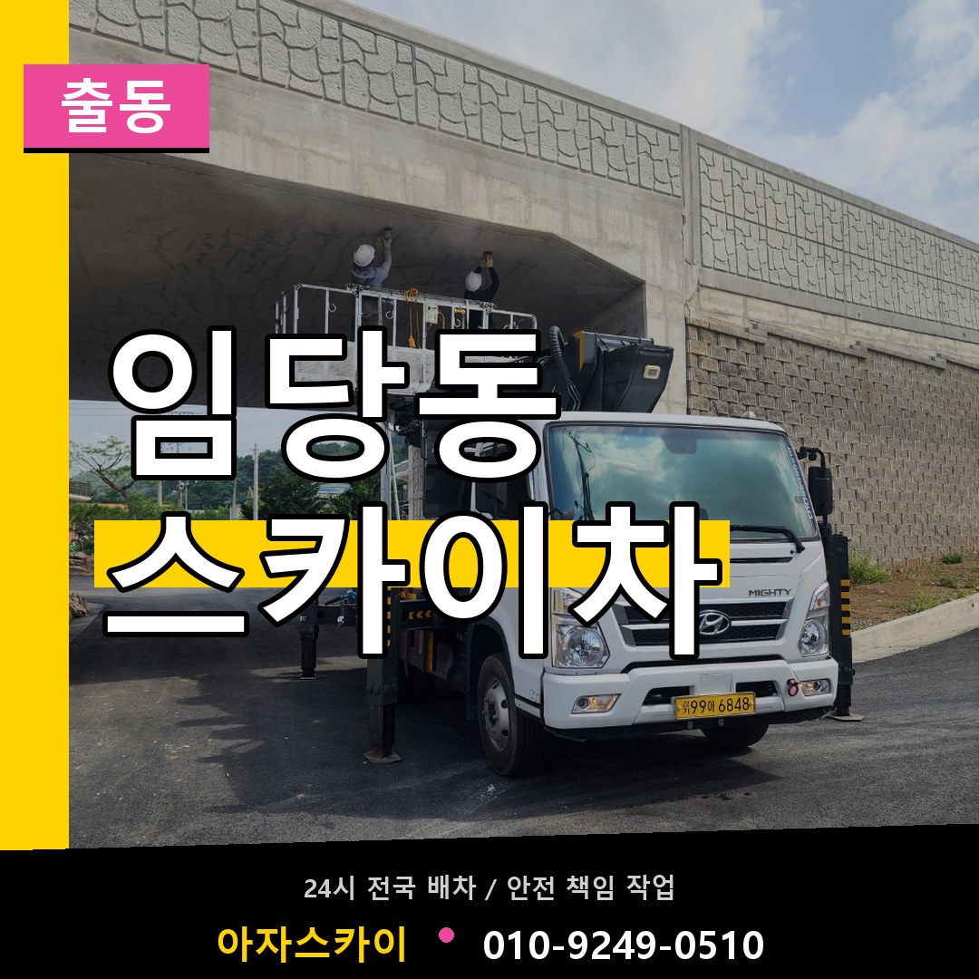 임당동 스카이차 안내