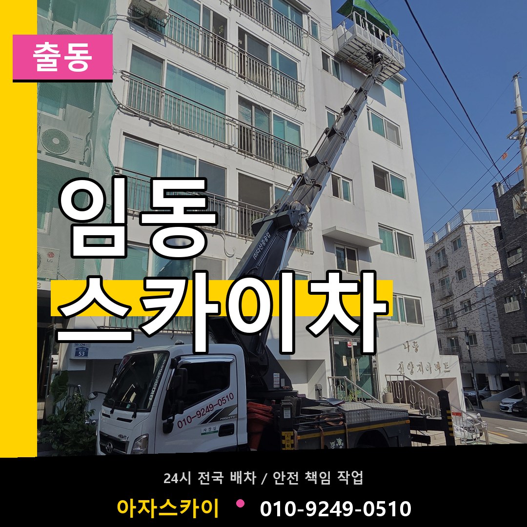 임동 스카이차 안내