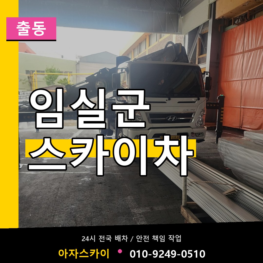 임실군 스카이차 안내