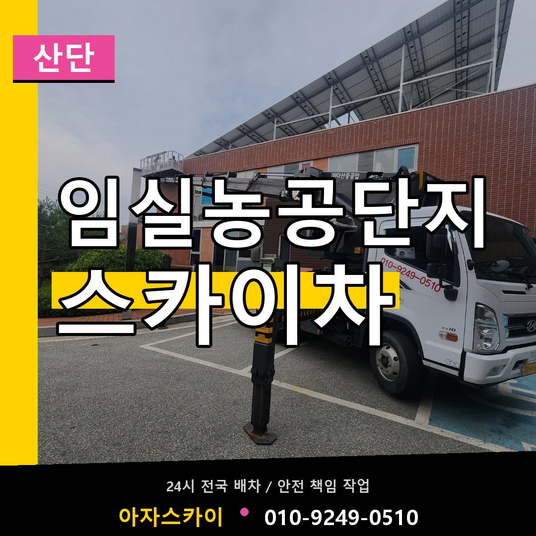 임실농공단지 스카이차 안내