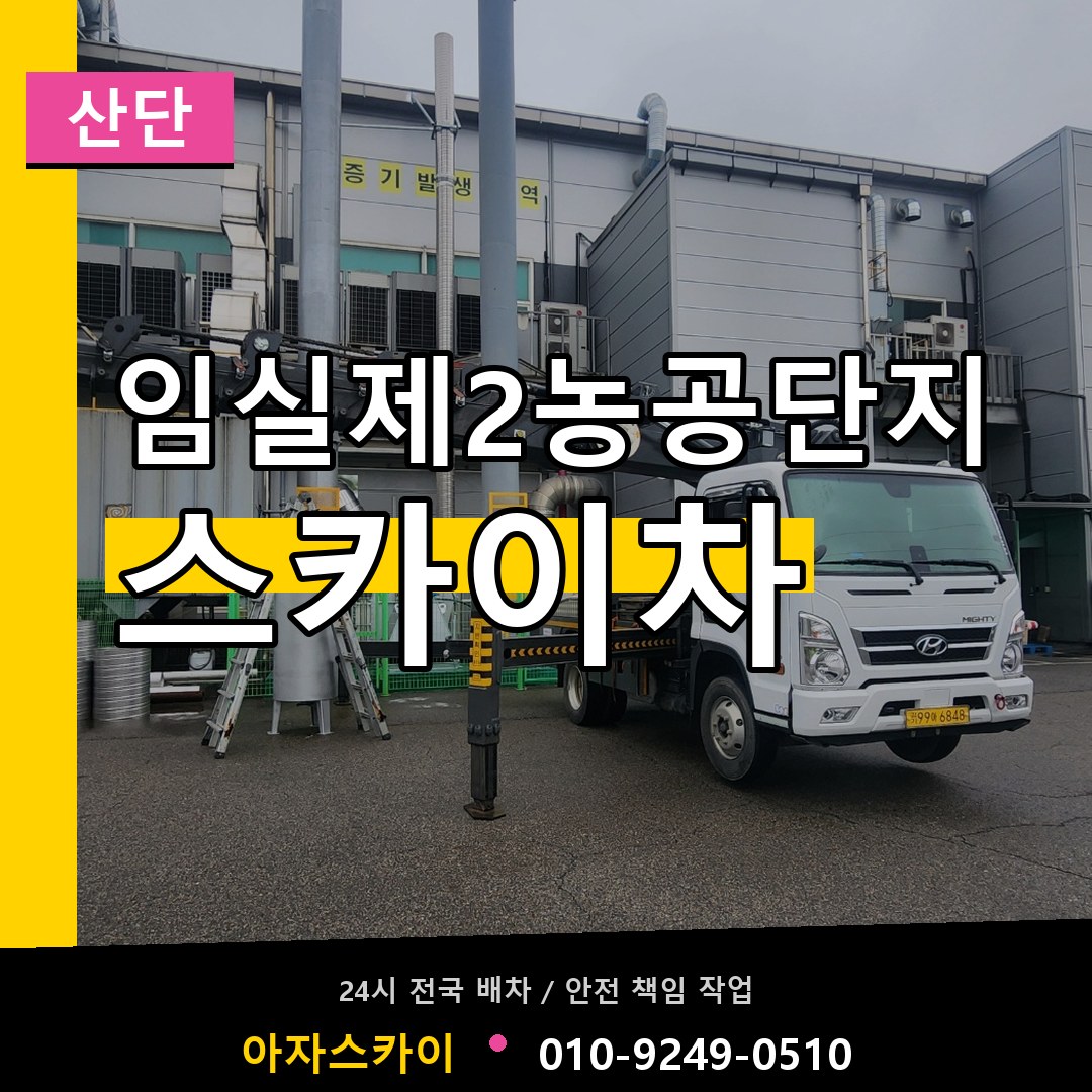 임실제2농공단지 스카이차 안내