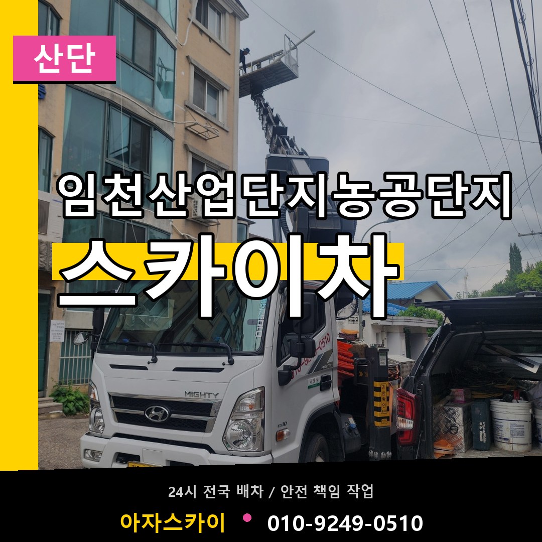 임천산업단지농공단지 스카이차 안내