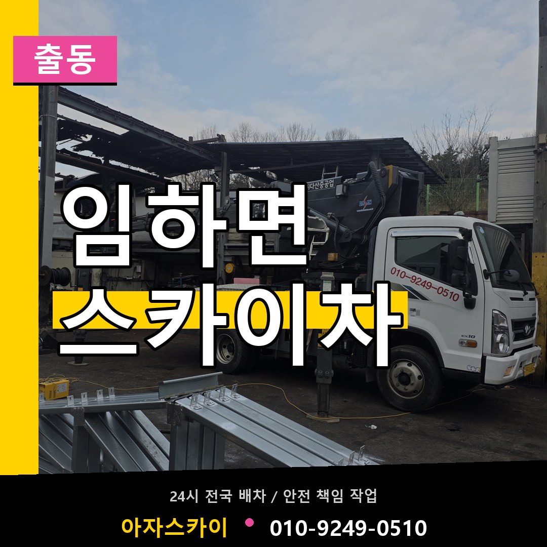 임하면 스카이차 안내