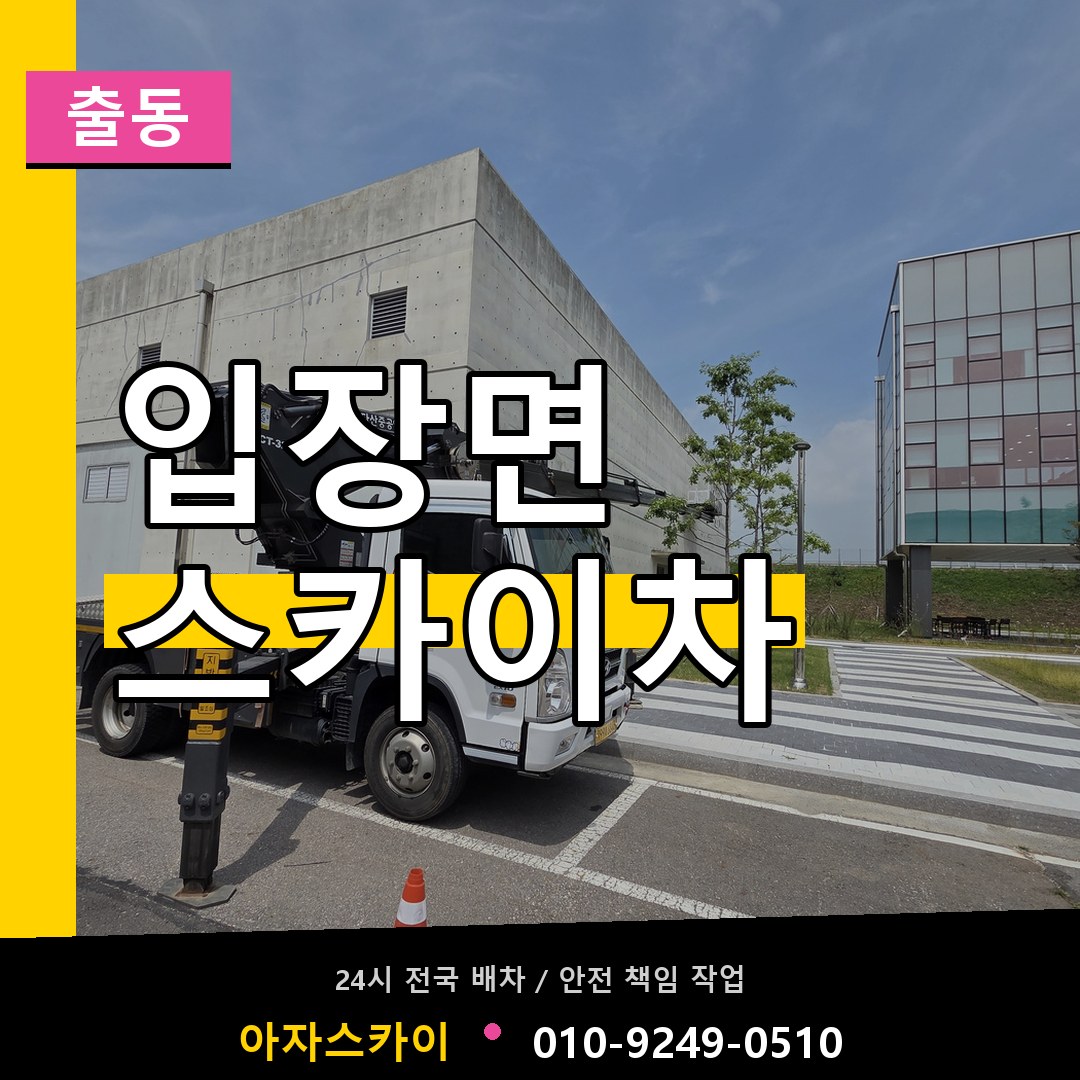 입장면 스카이차 안내