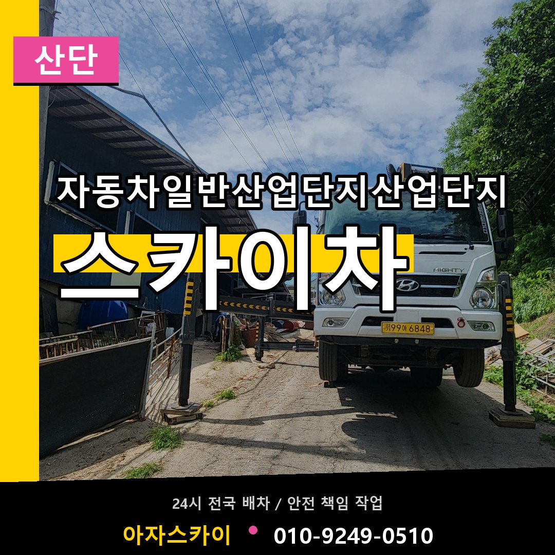 자동차일반산업단지산업단지 스카이차 안내