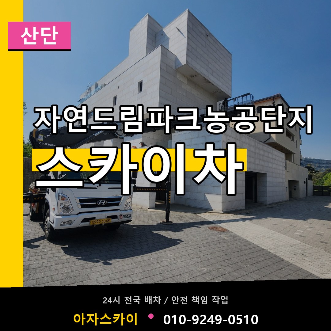 자연드림파크농공단지 스카이차 안내