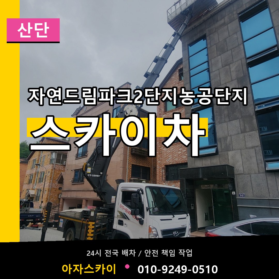 자연드림파크2단지농공단지 스카이차 안내