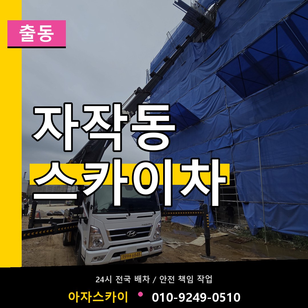 자작동 스카이차 안내