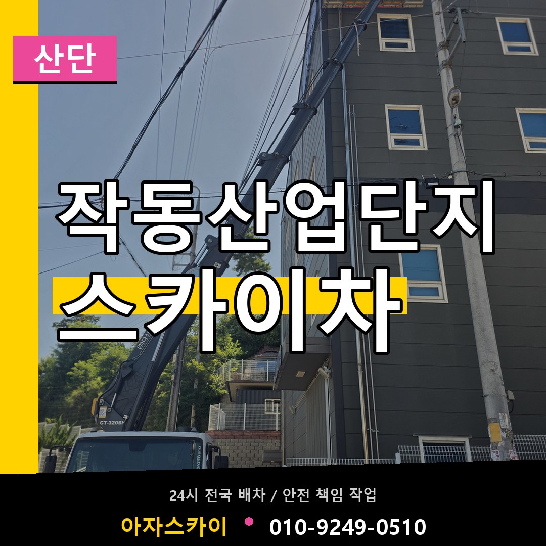 작동산업단지 스카이차 안내