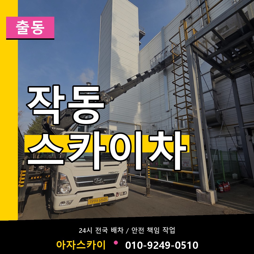 작동 스카이차 안내