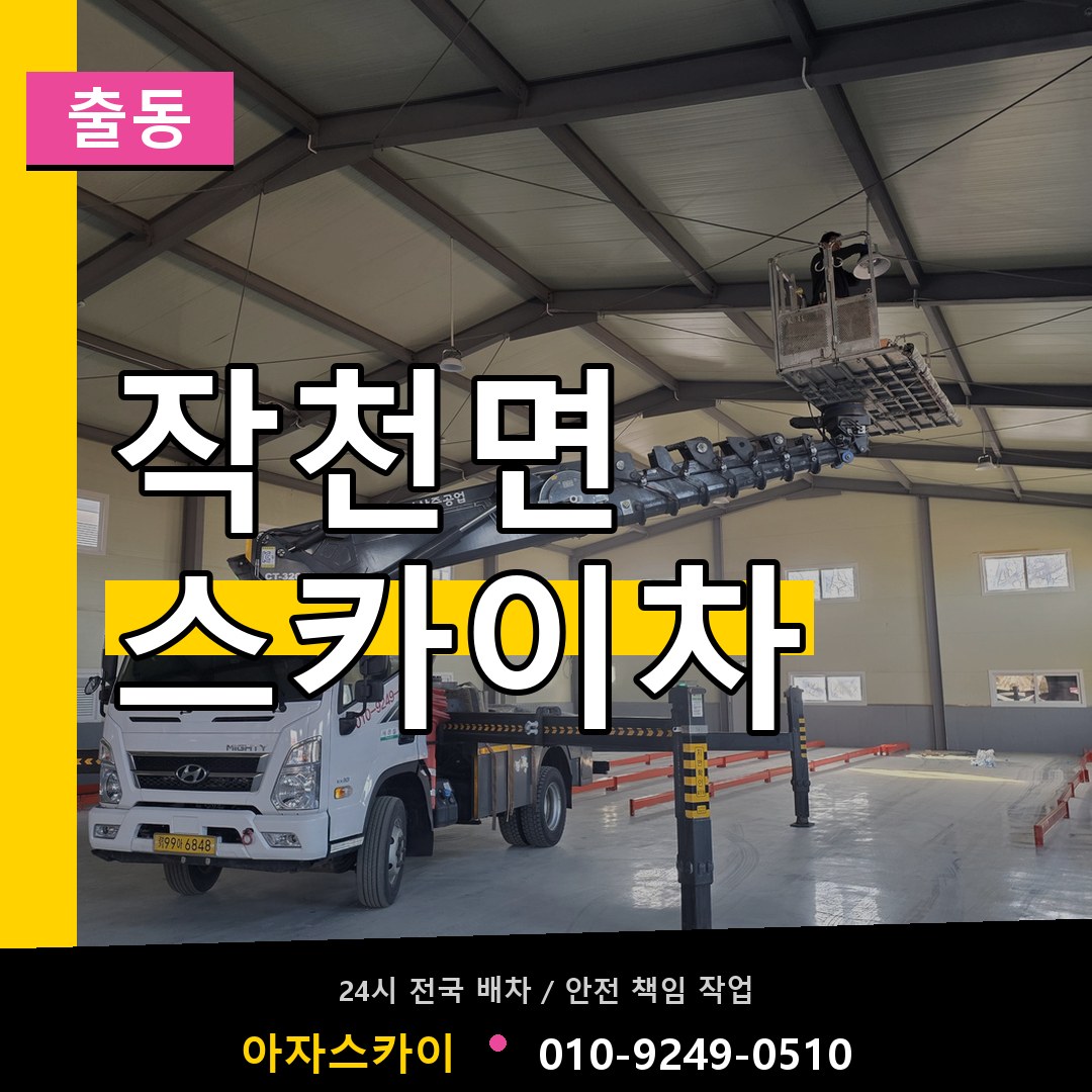 작천면 스카이차 안내