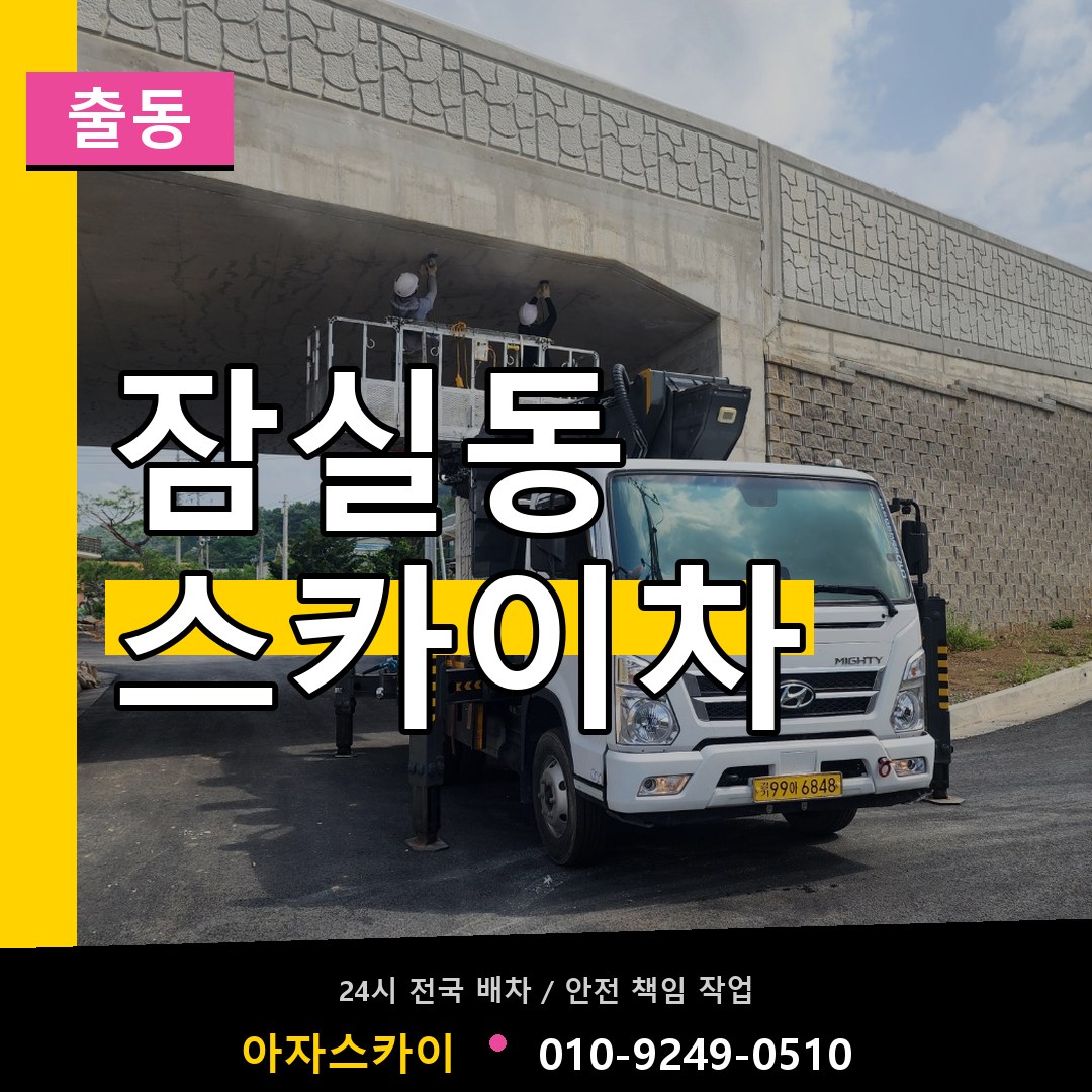 잠실동 스카이차 안내