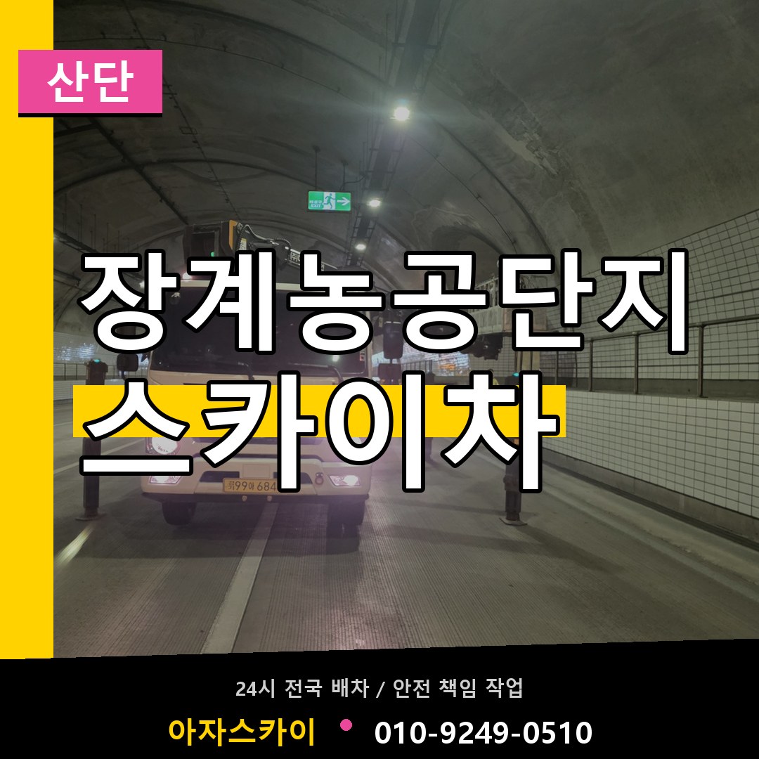 장계농공단지 스카이차 안내