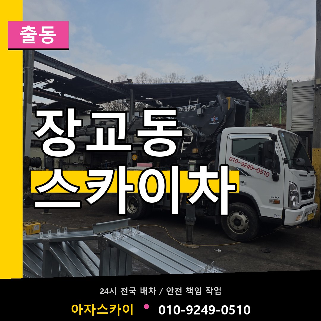 장교동 스카이차 안내