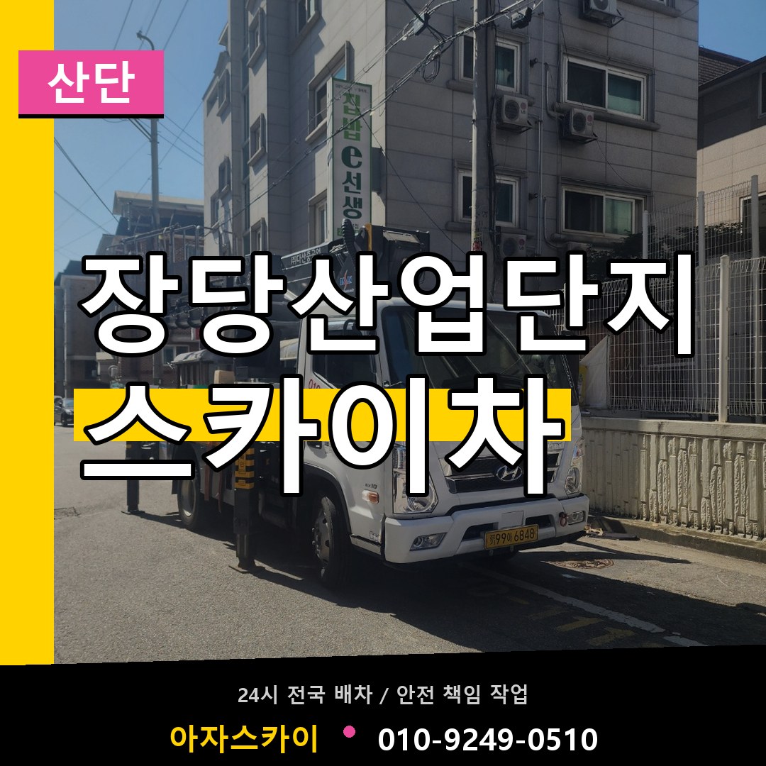 장당산업단지 스카이차 안내