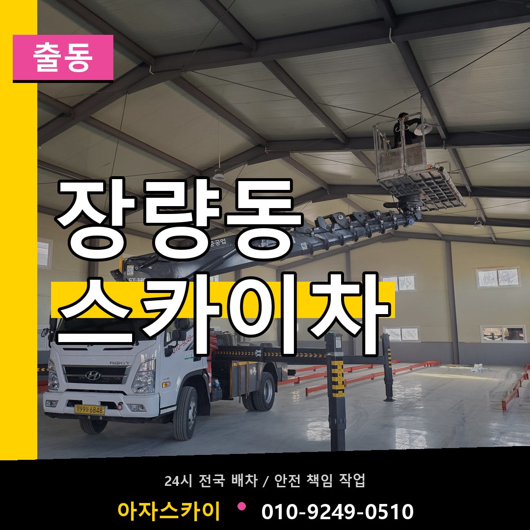 장량동 스카이차 안내