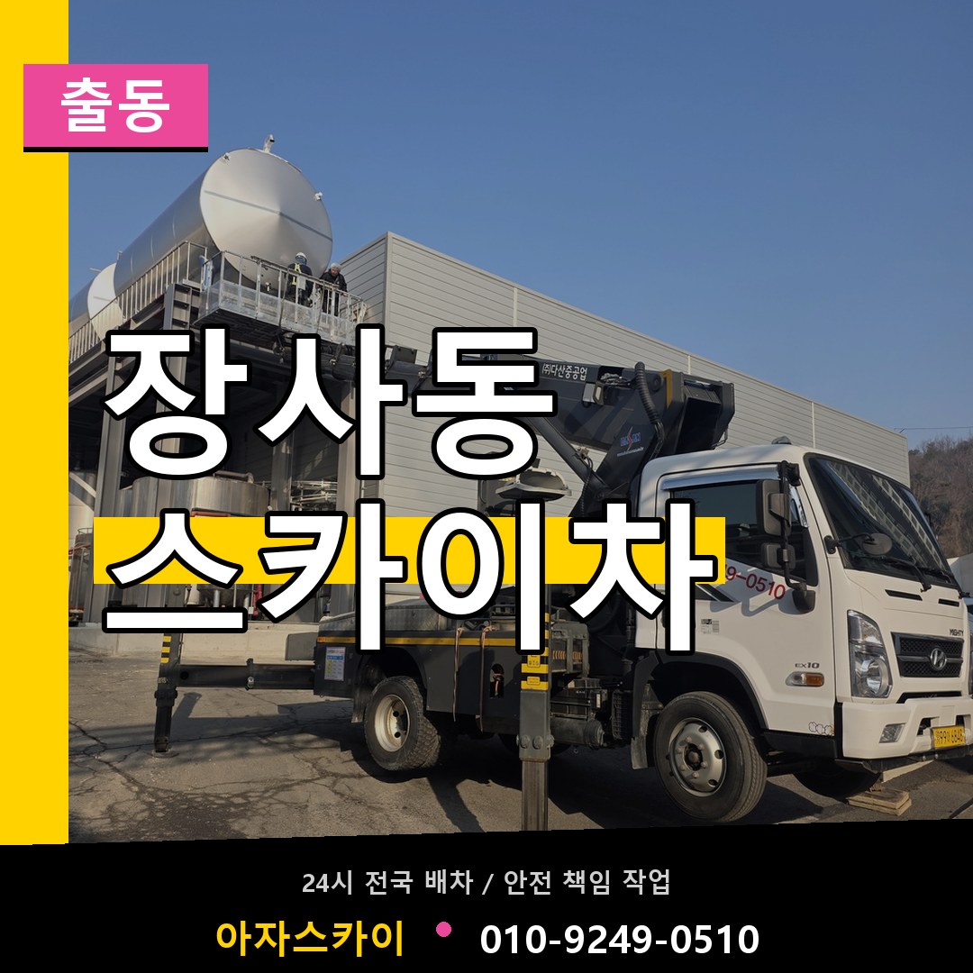 장사동 스카이차 안내