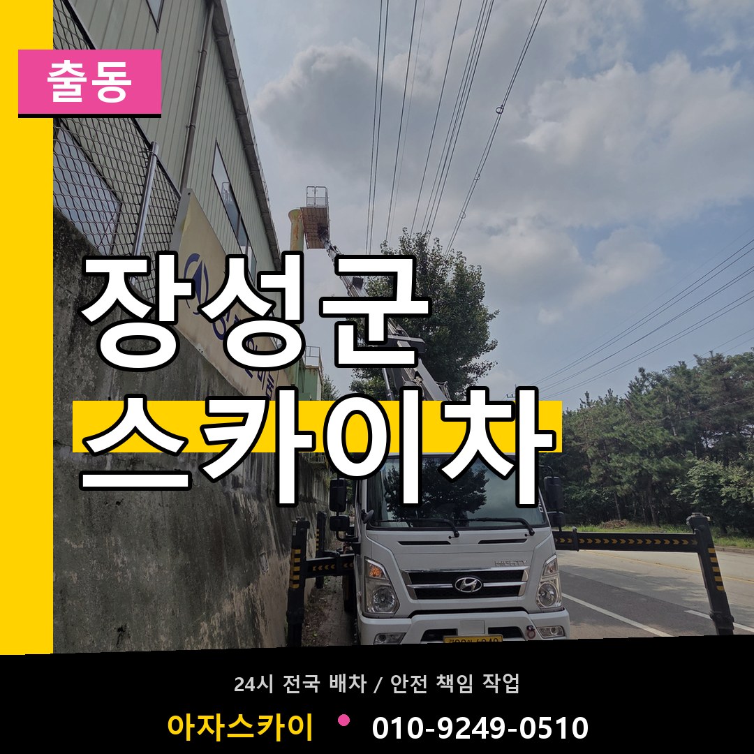 장성군 스카이차 안내